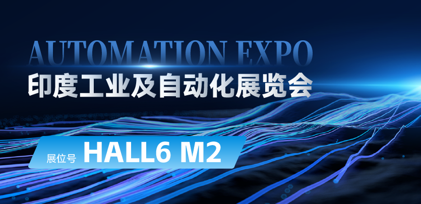 展会约请 |与k8凯发相约印度AUTOMATION EXPO：索求自动化技术的无限可能