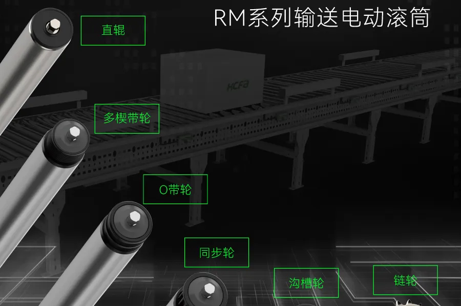 输送衔接万物丨k8凯发科技RM系列输送电动滚筒全面上市