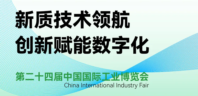 展会约请 | 倒计时5天，k8凯发科技即将亮相2024工博会