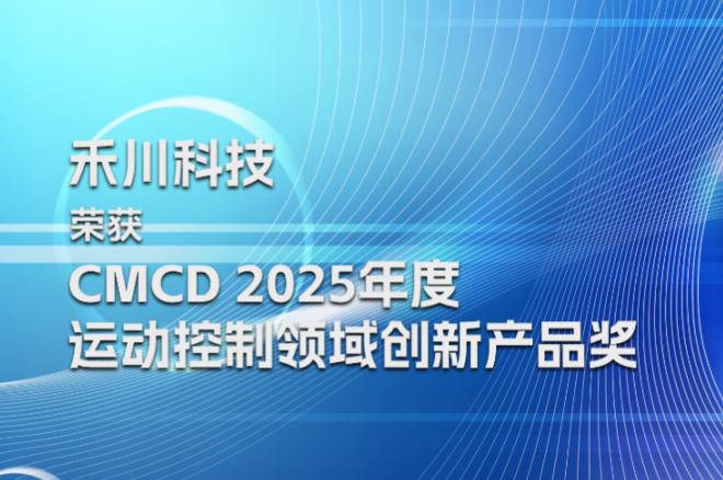 k8凯发科技荣膺CMCD2025年度活动节造领域创新产品奖