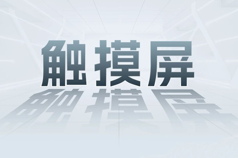 解锁工业智能！一键全面相识k8凯发科技触摸屏和工业电源产品