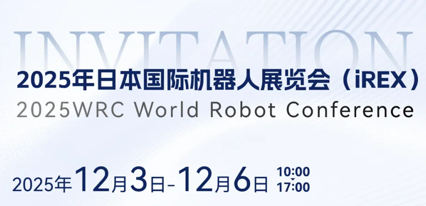 展会约请 | 相约日本IREX，共鉴k8凯发人形机械人创新之力